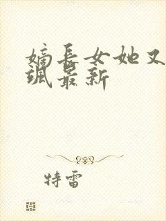 嫡长女她又美又飒最新