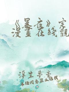 《暴夜》完整版漫画在线观看免费