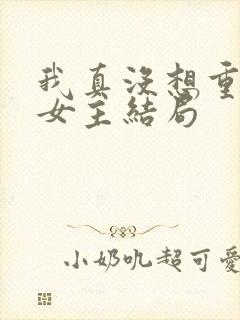 我真没想重生啊女主结局