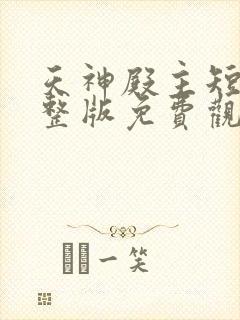 天神殿主短剧完整版免费观看高清