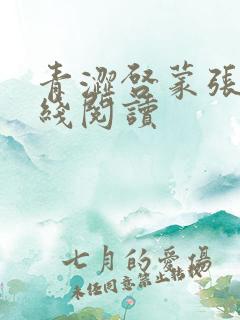 青涩启蒙张勇在线阅读