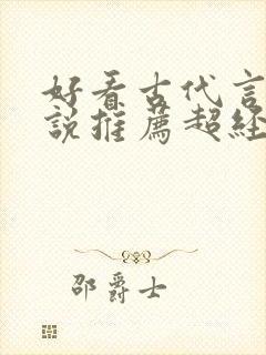 好看古代言情小说推荐超经典