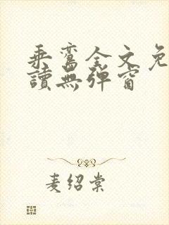 乘鸾全文免费阅读无弹窗