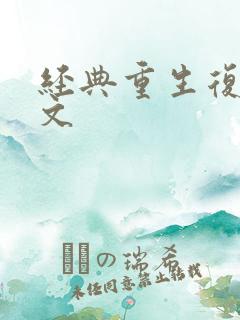 经典重生复仇爽文