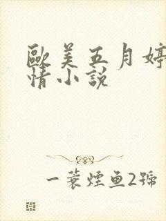 欧美五月婷婷激情小说