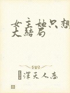 女主她只想被渣大结局