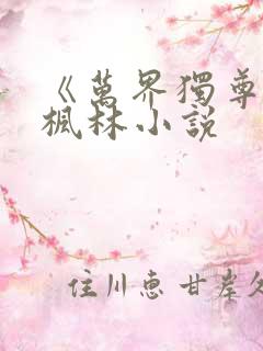 《万界独尊》林枫林小说