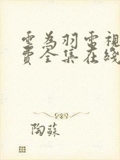 云为羽电视剧免费全集在线观看