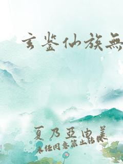 玄鉴仙族无错字