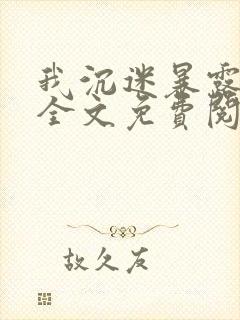 我沉迷暴露小说全文免费阅读最新章