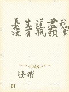 长生道君我修为没有瓶颈笔趣阁