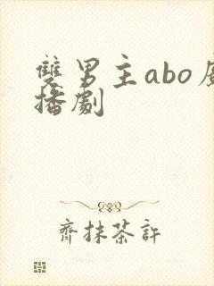 双男主abo广播剧