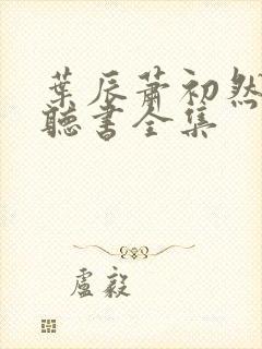 叶辰萧初然免费听书全集