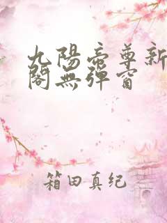九阳帝尊新笔趣阁无弹窗