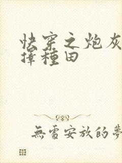 快穿之炮灰他选择种田