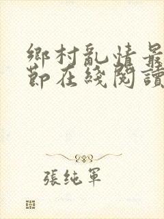 乡村乱情最新章节在线阅读