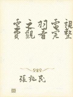 云之羽电视剧免费观看完整版11集高清
