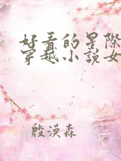好看的星际机甲穿越小说女主