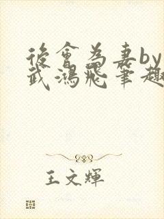 后会为妻by凤武鸿飞笔趣阁