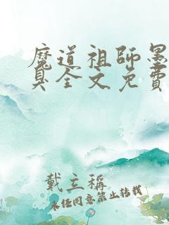 魔道祖师墨香铜臭全文免费阅读