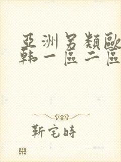 亚洲另类欧美日韩一区二区