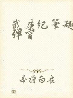 武庚纪笔趣阁无弹窗