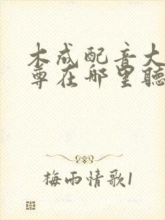 木成配音大爱仙尊在哪里听
