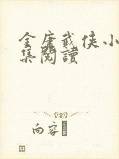 金庸武侠小说全集阅读