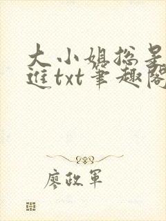 大小姐总是不上进txt笔趣阁