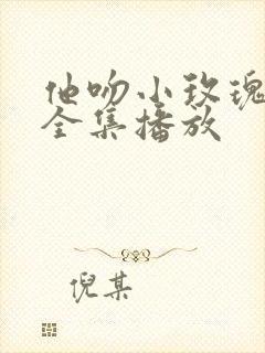 他吻小玫瑰短剧全集播放