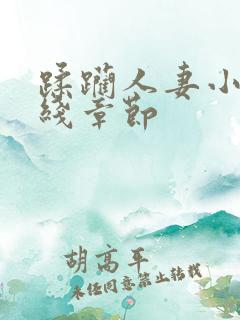 蹂躏人妻小说在线章节