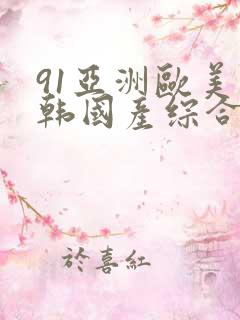 91亚洲欧美日韩国产综合