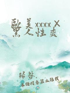 欧美xxxx×黑人性爽