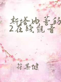 斯塔内蒂的复仇2在线观看