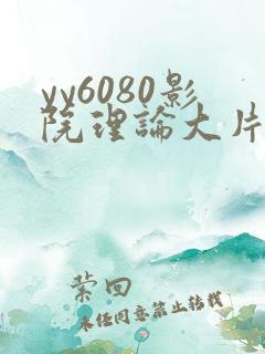 yy6080影院理论大片·纸:.