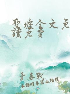 圣墟全文免费阅读免费