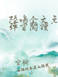 陆鸣全文免费无弹窗阅读