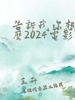 告诉我你想要什么2024电影免费观看