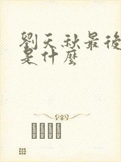 刘天秋最后结局是什么