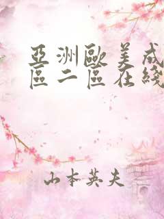 亚洲欧美成人一区二区在线