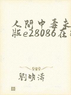 人间中毒未删减版e28086在线观看