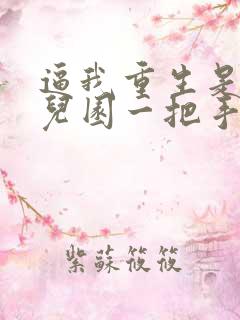 逼我重生是吧幼儿园一把手下载