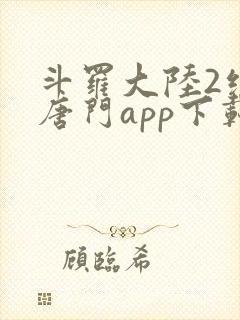 斗罗大陆2绝世唐门app下载