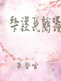 韩漫写轮眼免费下拉式阅读漫画