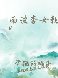 南波杏女教师av