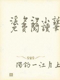 溪夕汐小说全文免费阅读笔趣阁