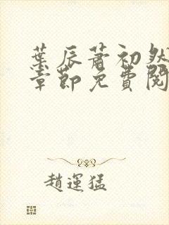 叶辰萧初然小说章节免费阅读