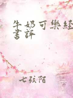 牛奶可乐经济学书评