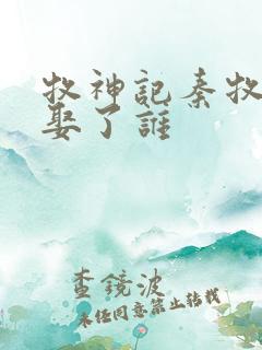 牧神记秦牧最后娶了谁