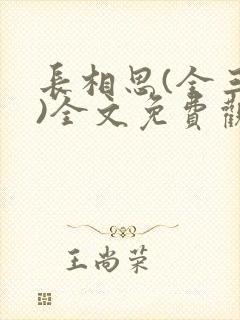 长相思(全三册)全文免费观看